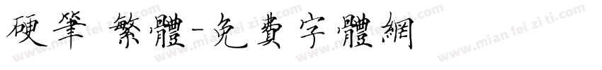 硬笔 繁体字体转换